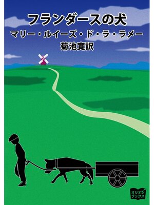 cover image of フランダースの犬